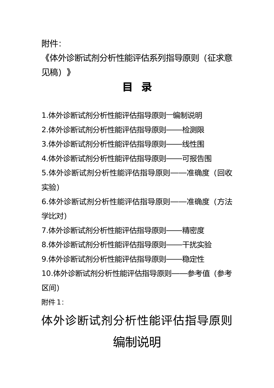 体外诊断试剂分析性能评估系列指导原则_第1页