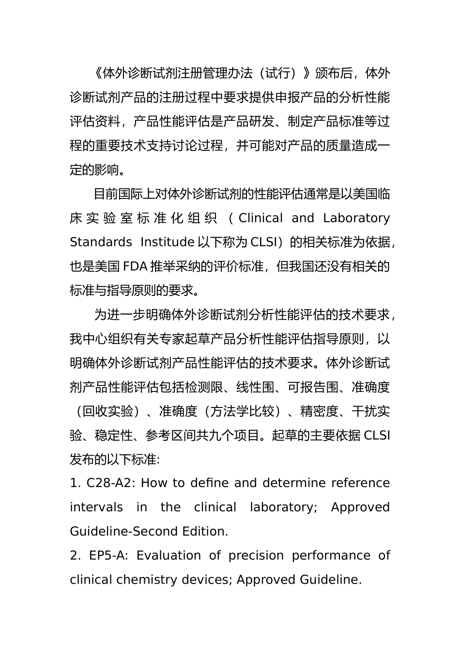 体外诊断试剂分析性能评估系列指导原则_第2页