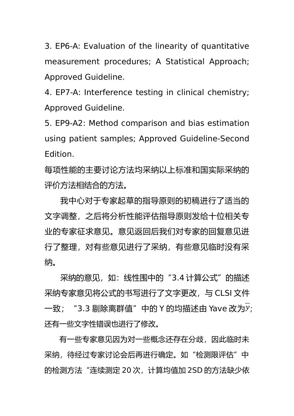 体外诊断试剂分析性能评估系列指导原则_第3页