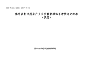 体外诊断试剂质量管理体系考核评定标准