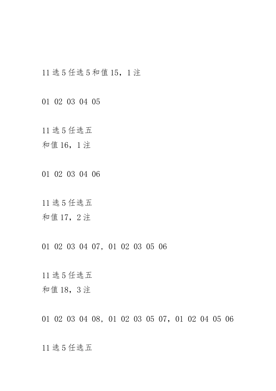 体彩11选5任选5和值和跨度统计表_第1页