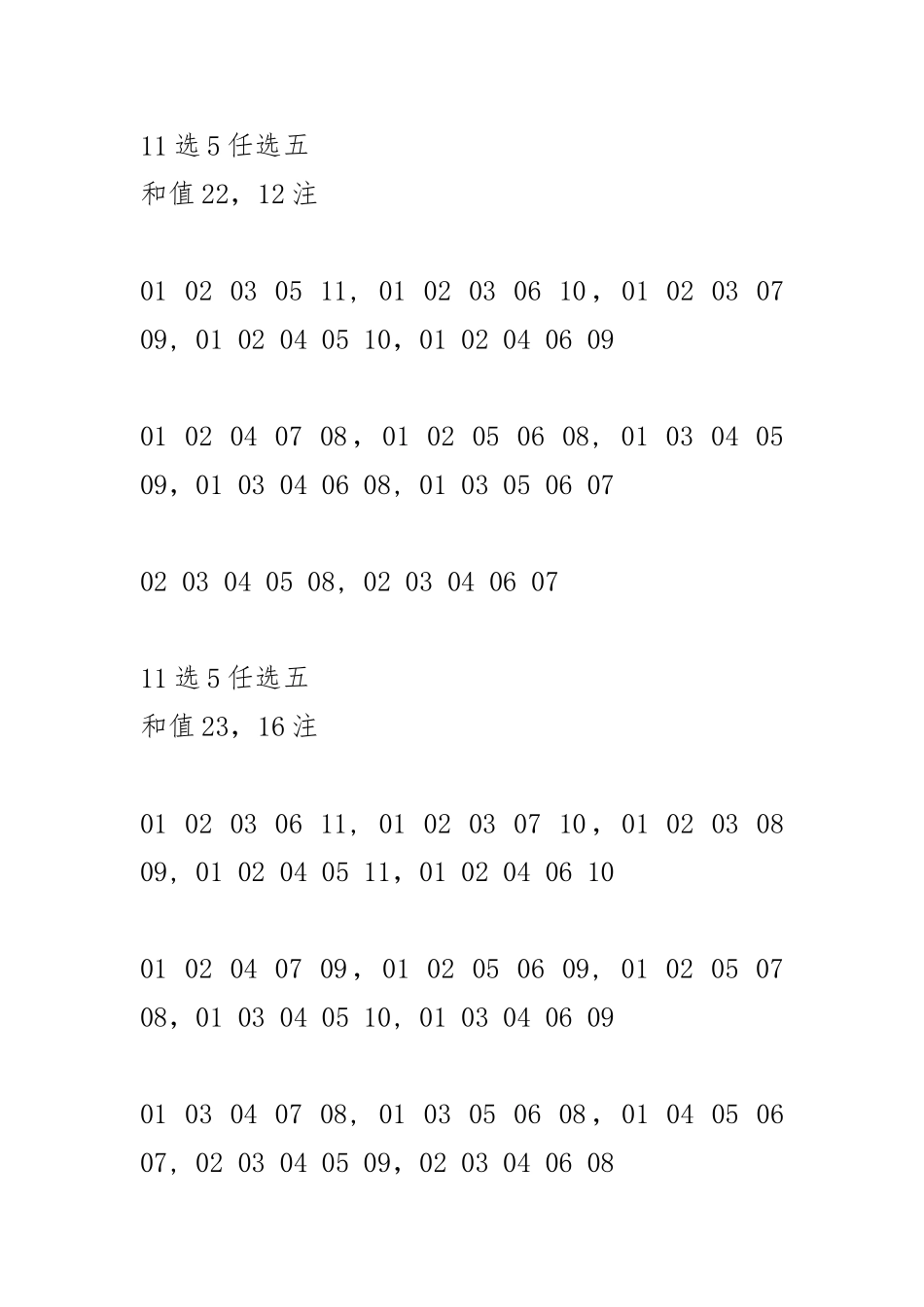 体彩11选5任选5和值和跨度统计表_第3页