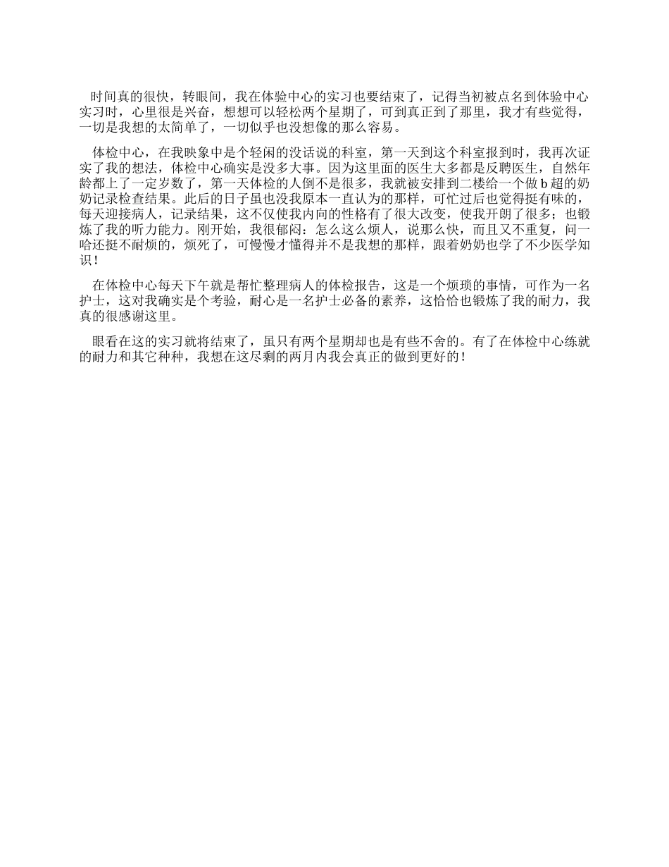体检中心护士实习小结_第1页