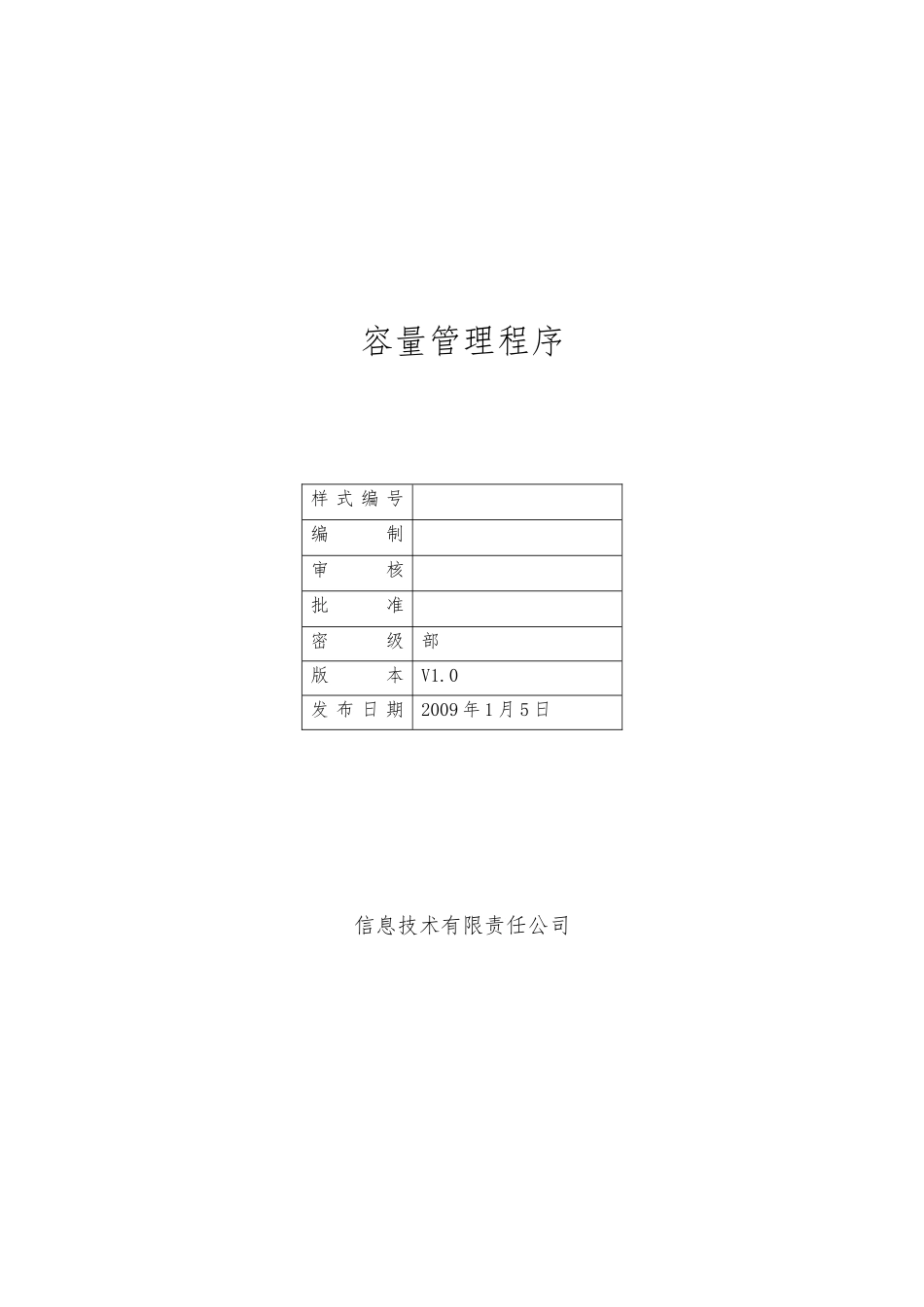 体系文件_容量管理程序文件_第1页