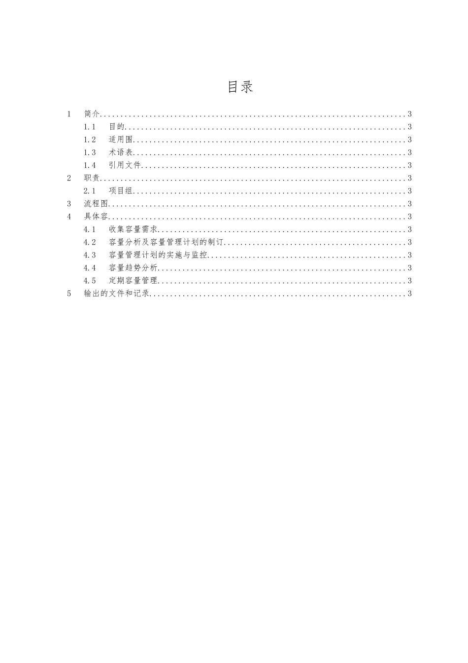 体系文件_容量管理程序文件_第3页