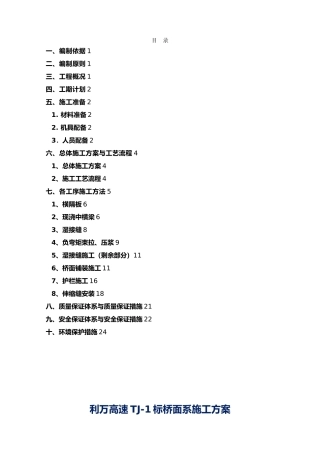 体系转换与桥面系工程施工组织设计方案