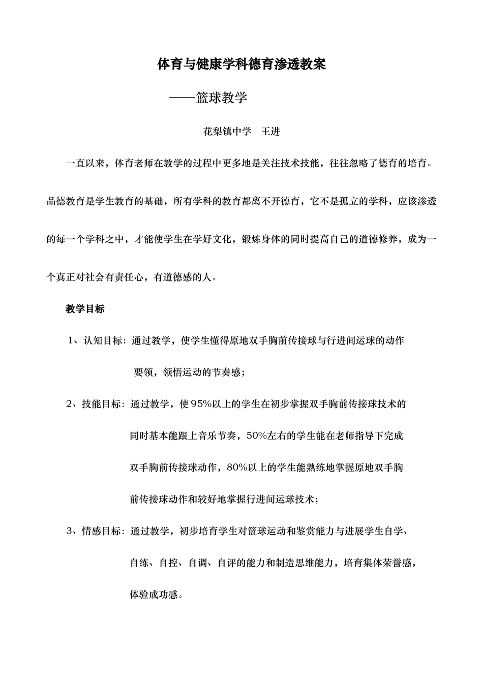 体育与健康学科德育渗透教案_第1页