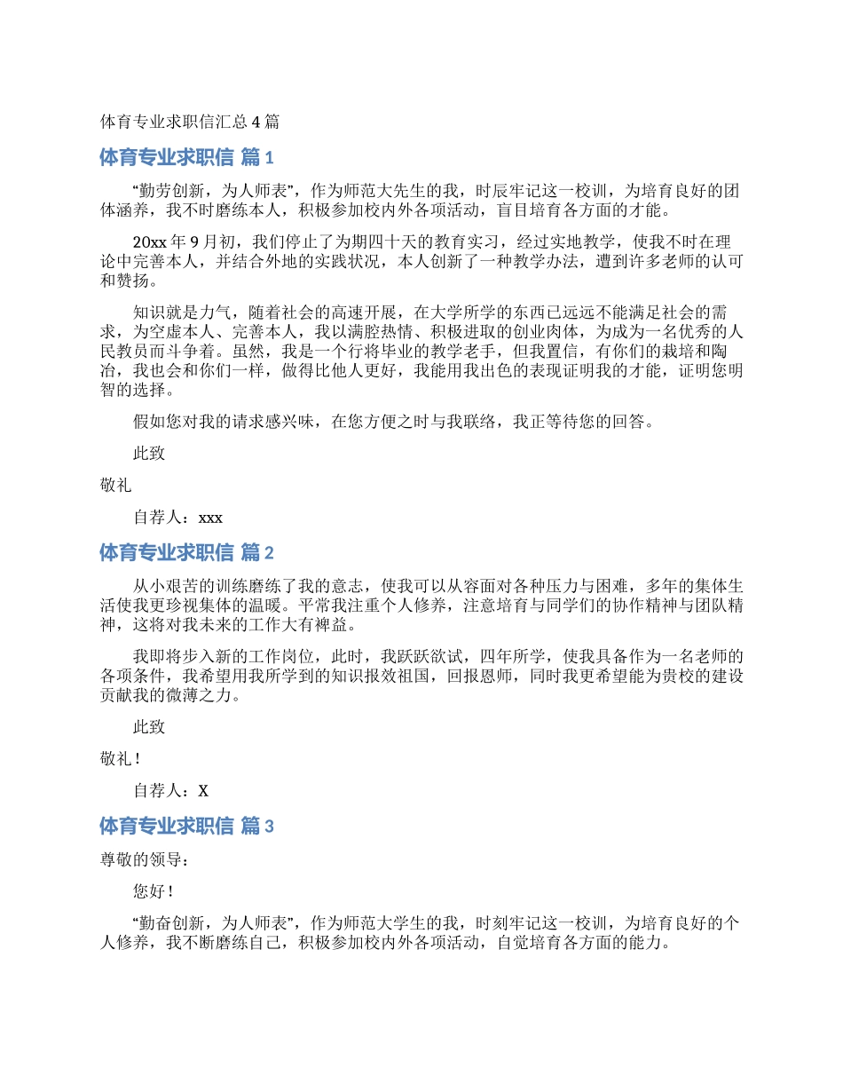 体育专业求职信汇总4篇_第1页