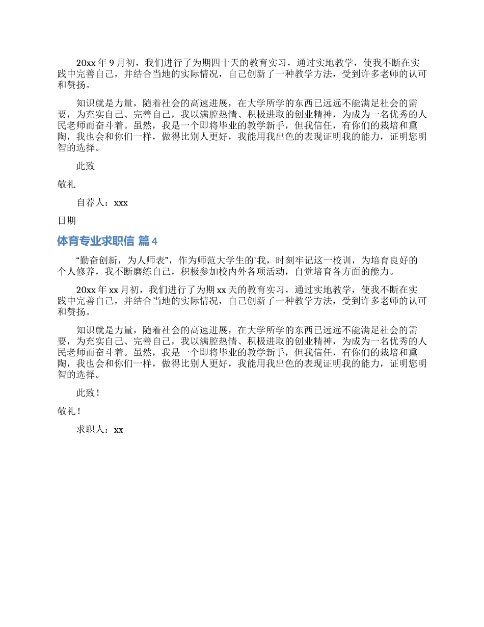体育专业求职信汇总4篇_第2页