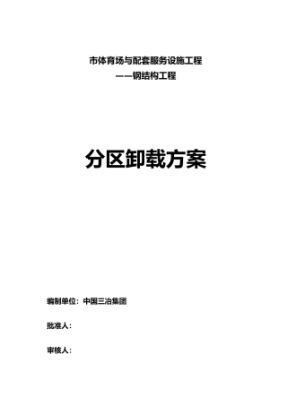 体育中心体育场钢筋结构工程_卸载方案
