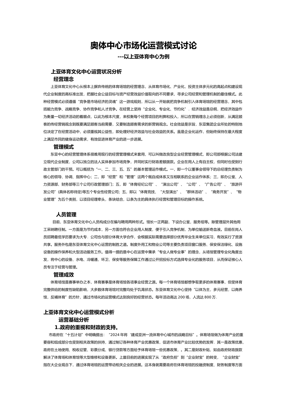 体育中心市场化运营模式的研究副本_第1页
