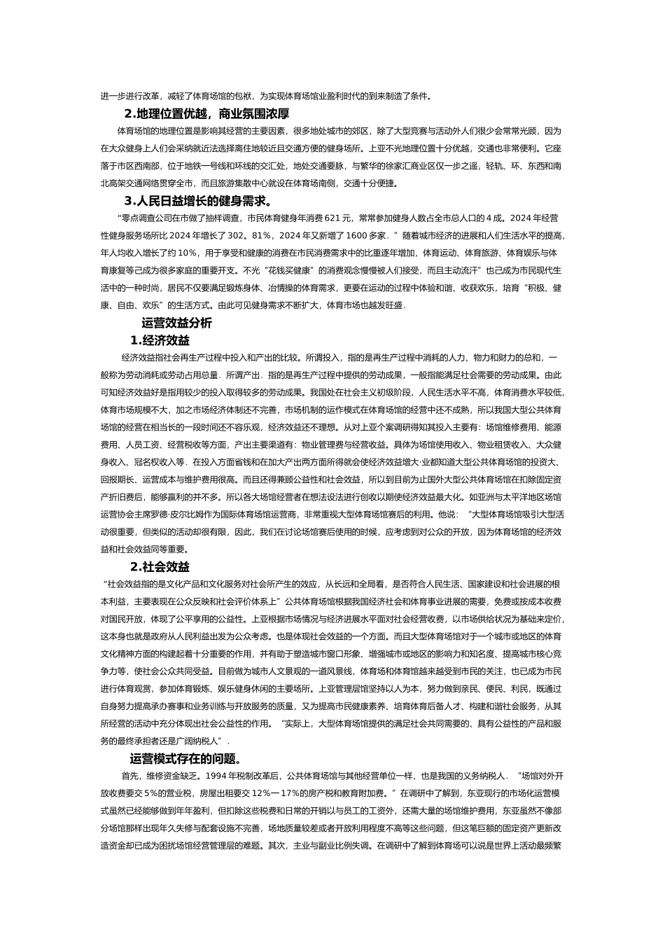 体育中心市场化运营模式的研究副本_第2页