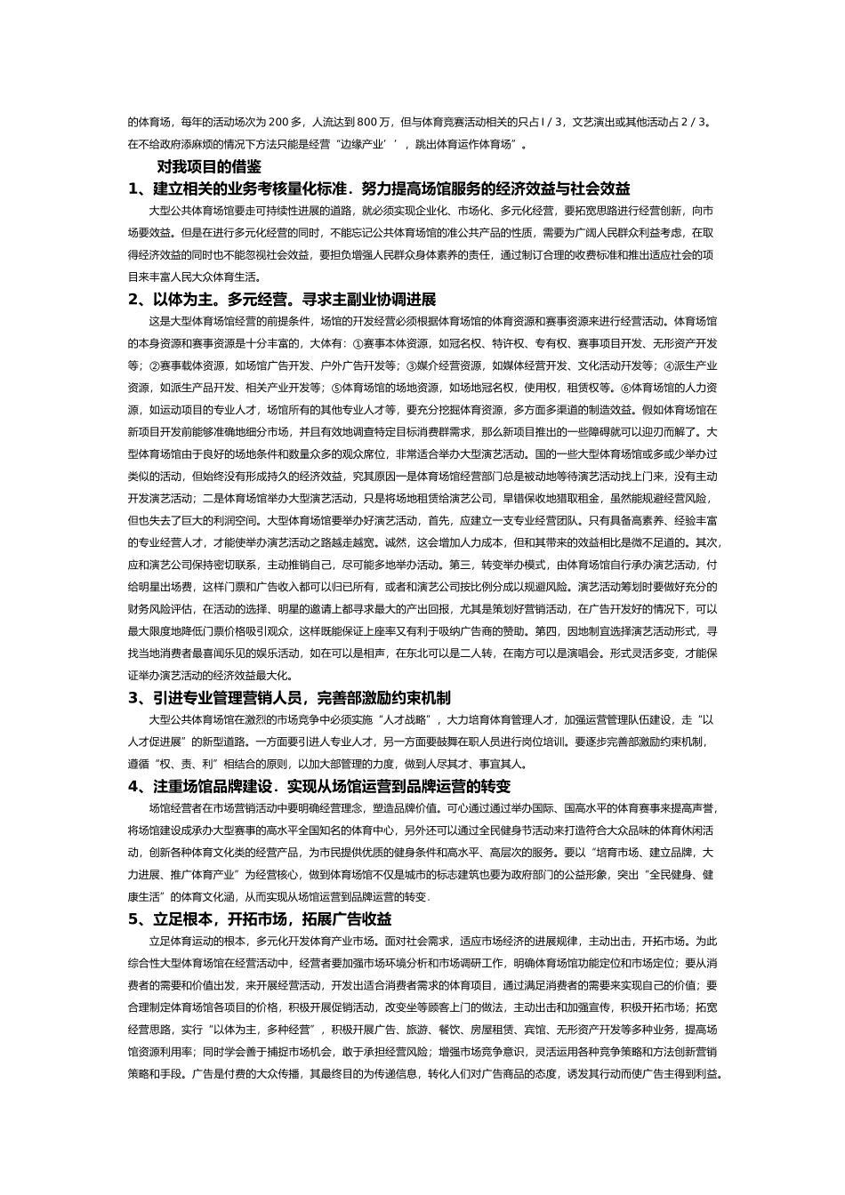 体育中心市场化运营模式的研究副本_第3页