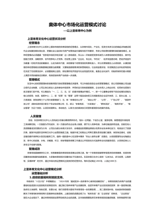 体育中心市场化运营模式的研究副本