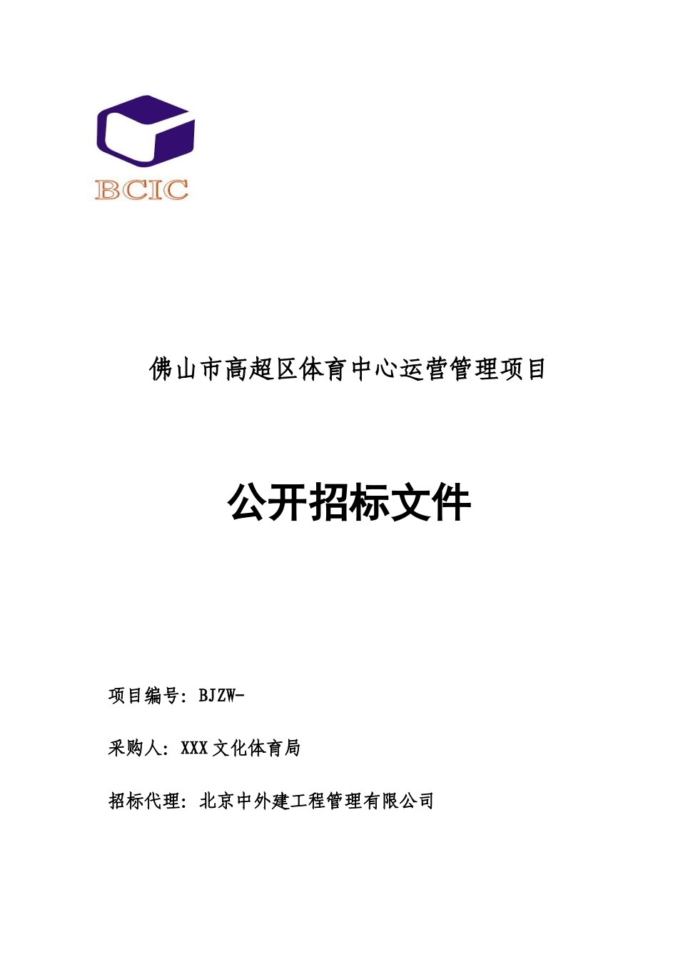 体育中心运营管理招标文件_第1页