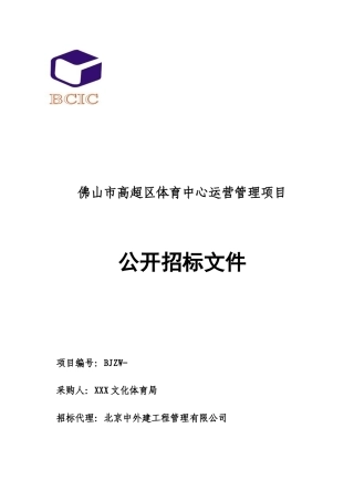 体育中心运营管理招标文件