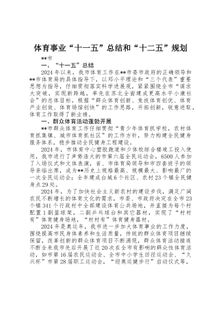 体育事业“十一五”总结和“十二五”规划 