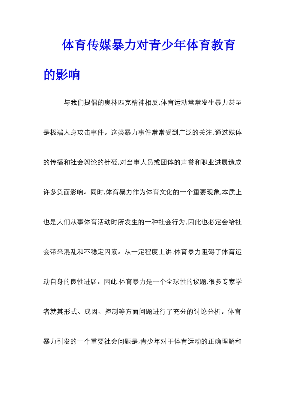 体育传媒暴力对青少年体育教育的影响_第1页
