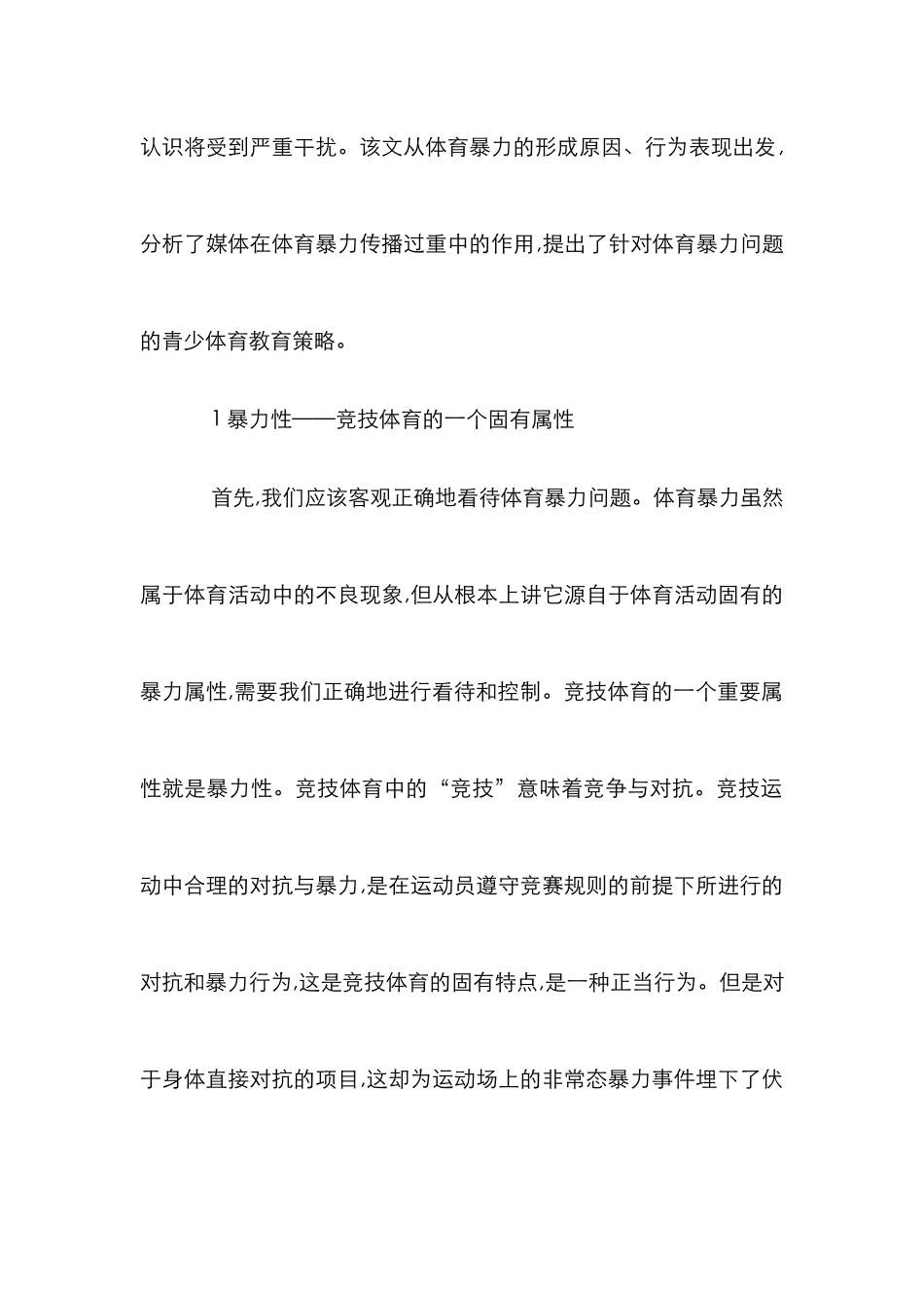 体育传媒暴力对青少年体育教育的影响_第2页