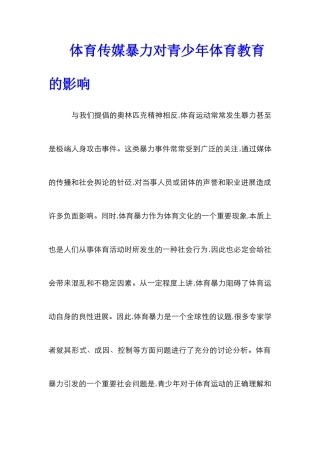 体育传媒暴力对青少年体育教育的影响