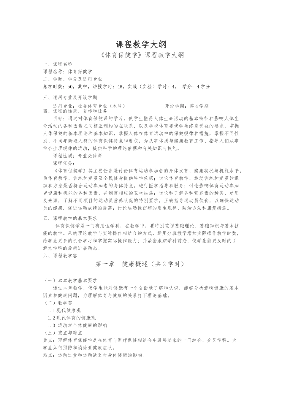 体育保健学课程教学大纲_第1页