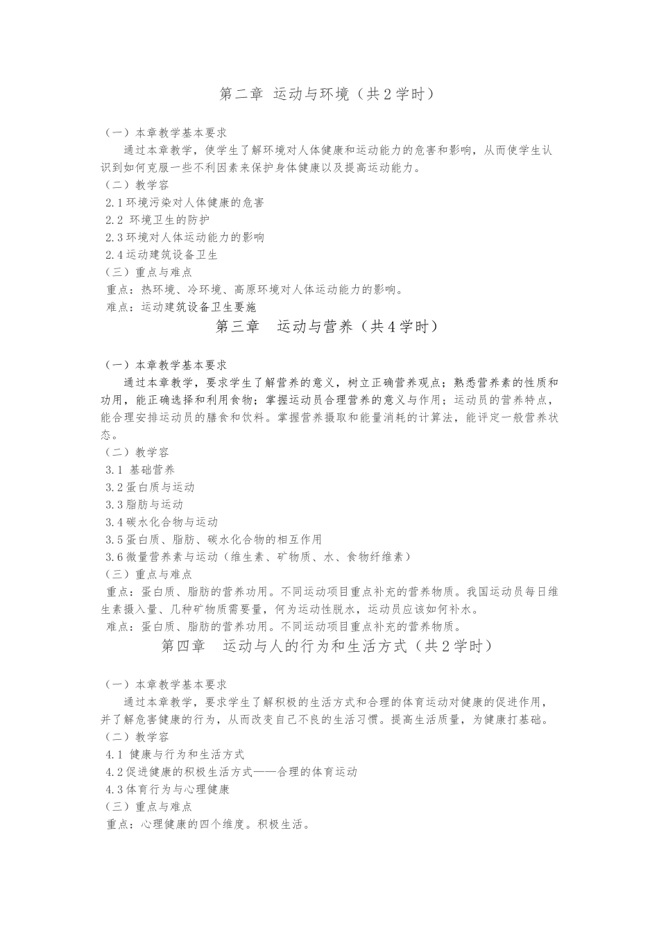 体育保健学课程教学大纲_第2页