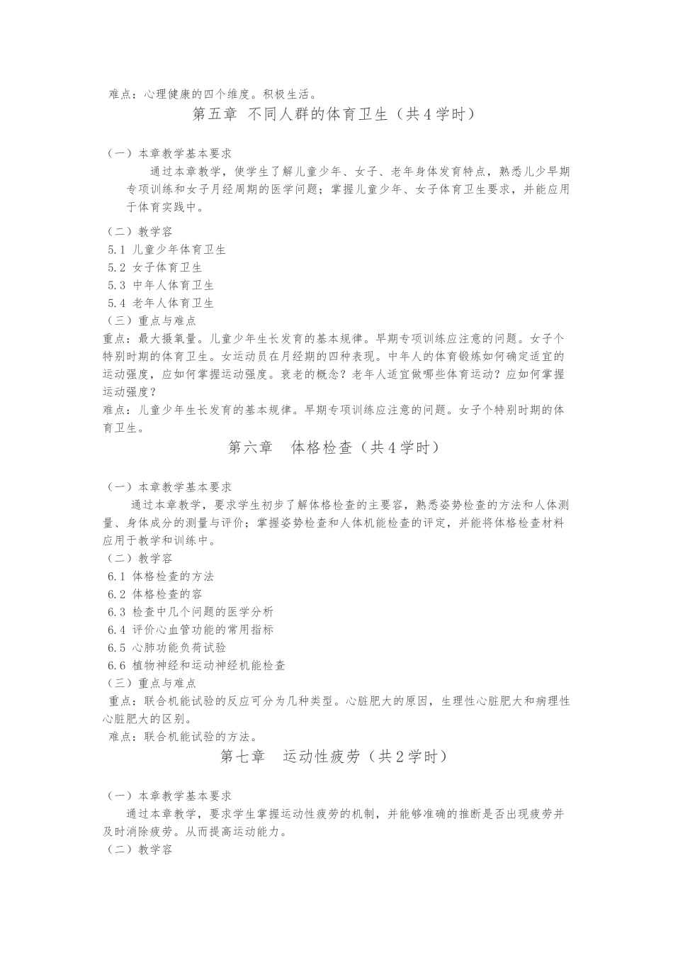 体育保健学课程教学大纲_第3页