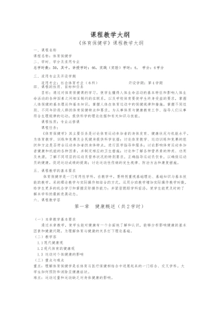 体育保健学课程教学大纲