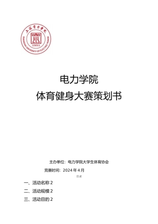 体育健身大赛项目策划书