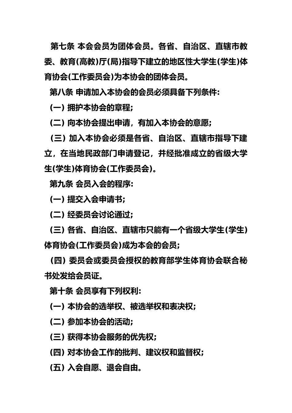 体育协会章程范本_第3页