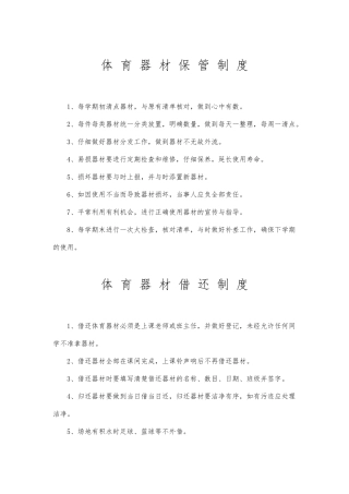 体育器材保管制度汇编