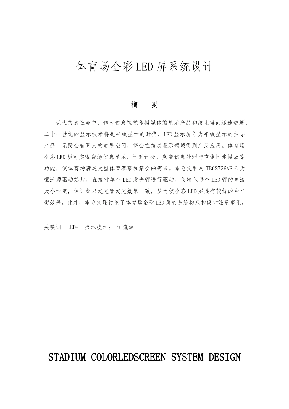 体育场全彩LED屏系统设计论文_第1页
