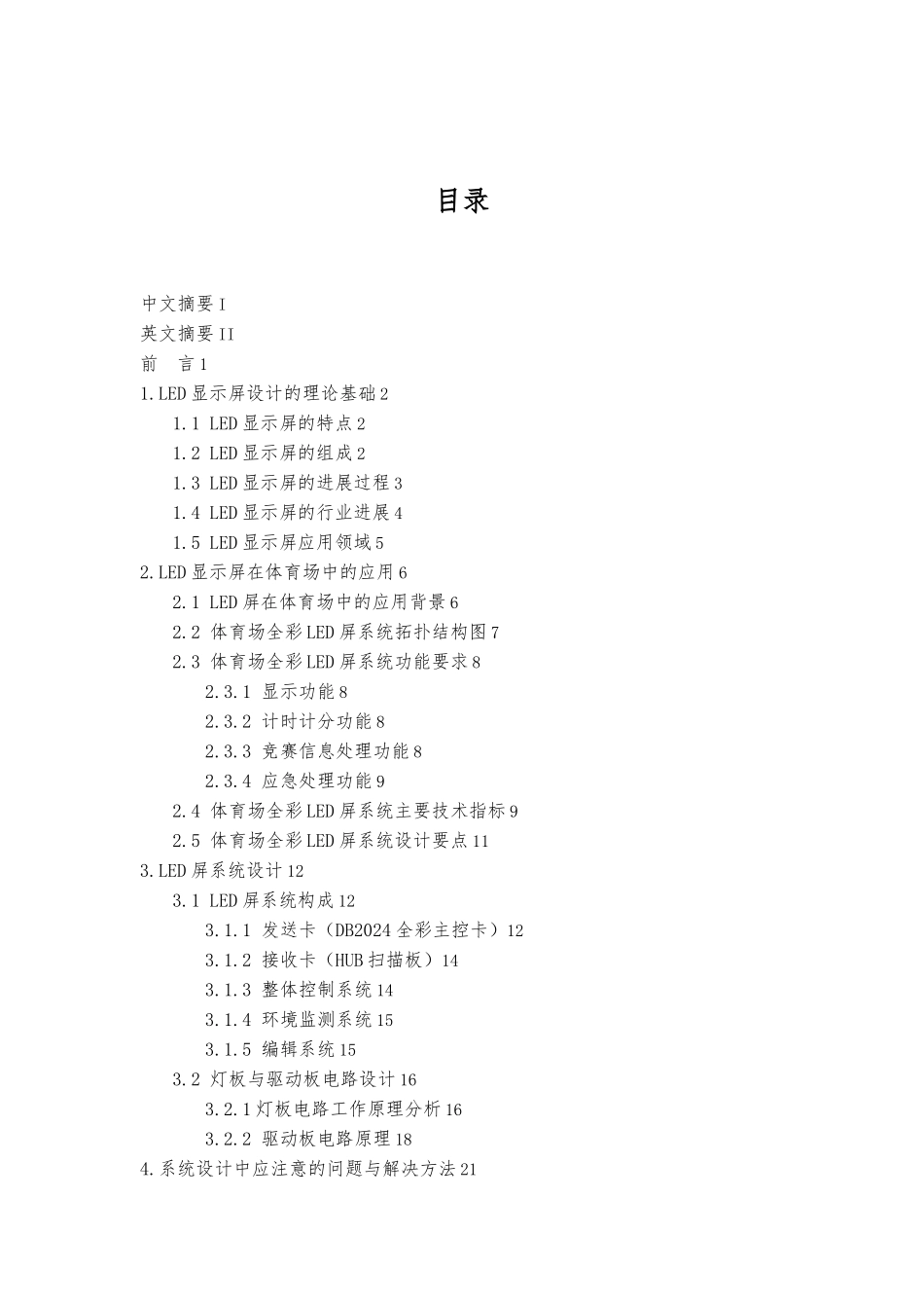 体育场全彩LED屏系统设计论文_第3页