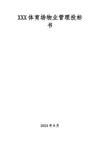 体育场物业管理招投标书