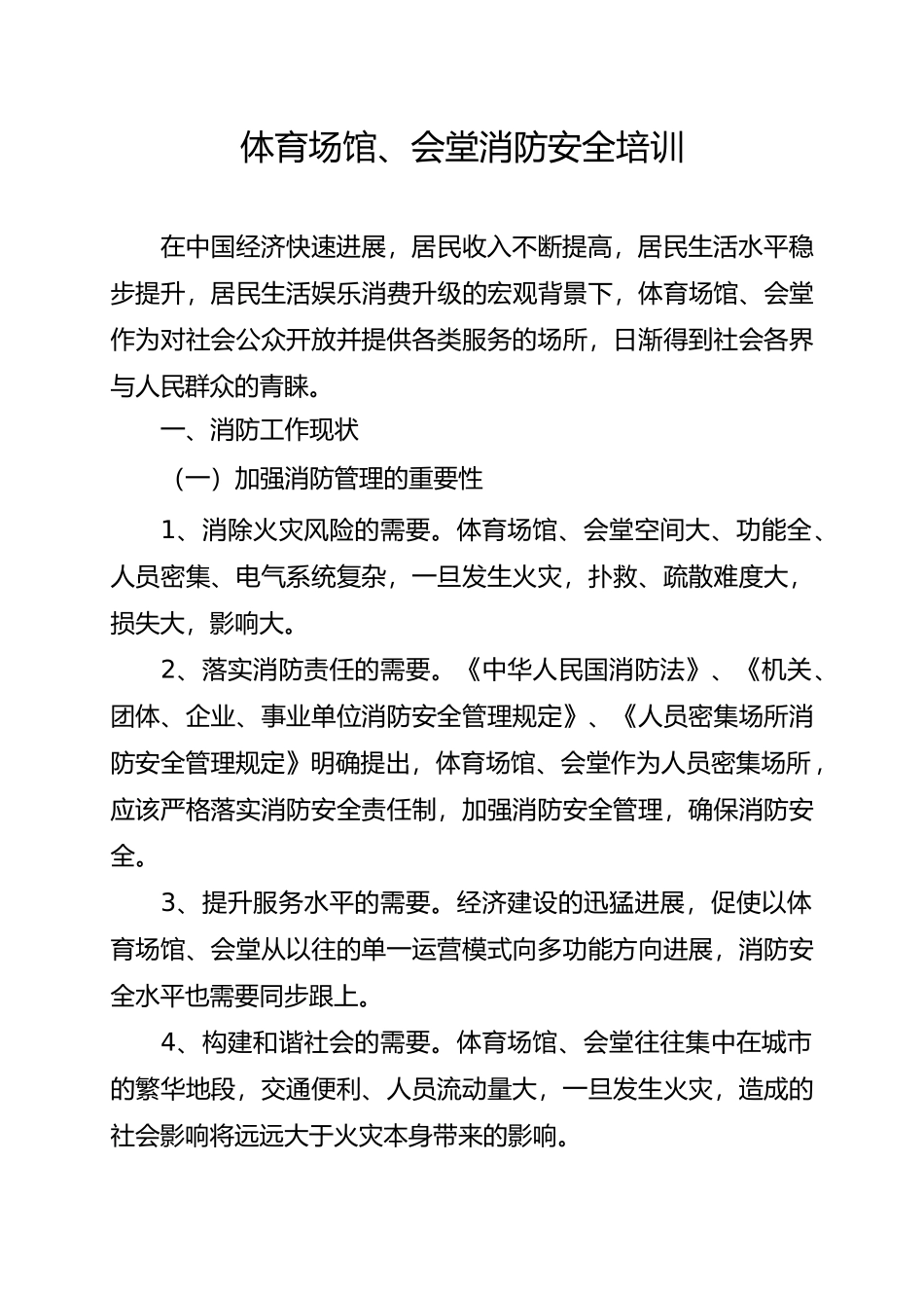 体育场馆会堂消防安全培训教材_第1页