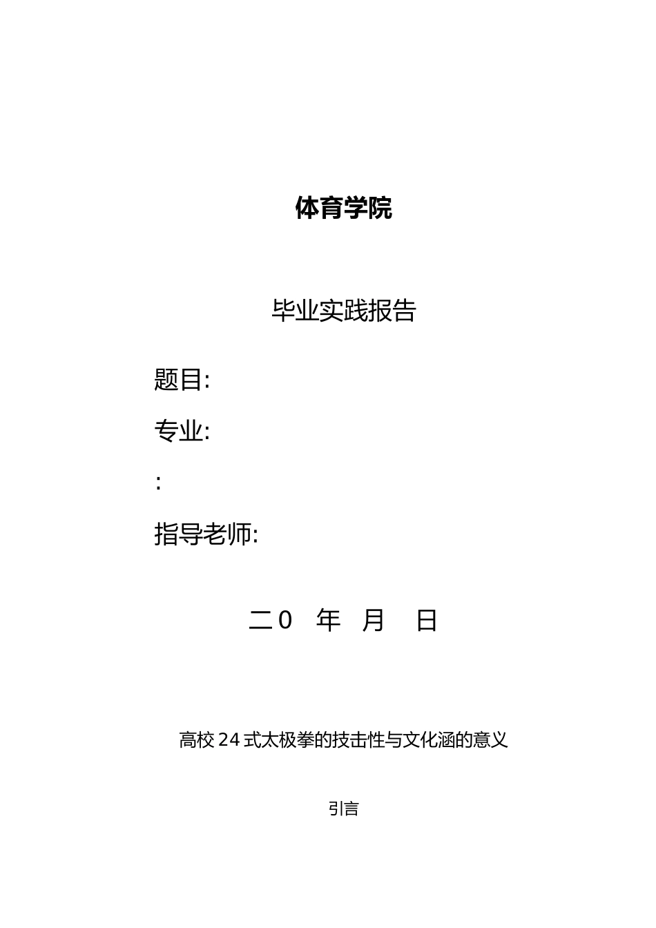 体育学院毕业论文正稿_第1页
