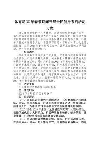 体育局XX年春节期间开展全民健身系列活动方案