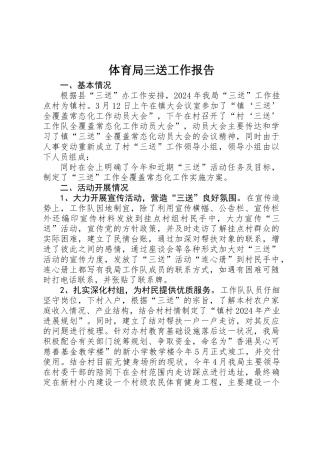 体育局三送工作报告