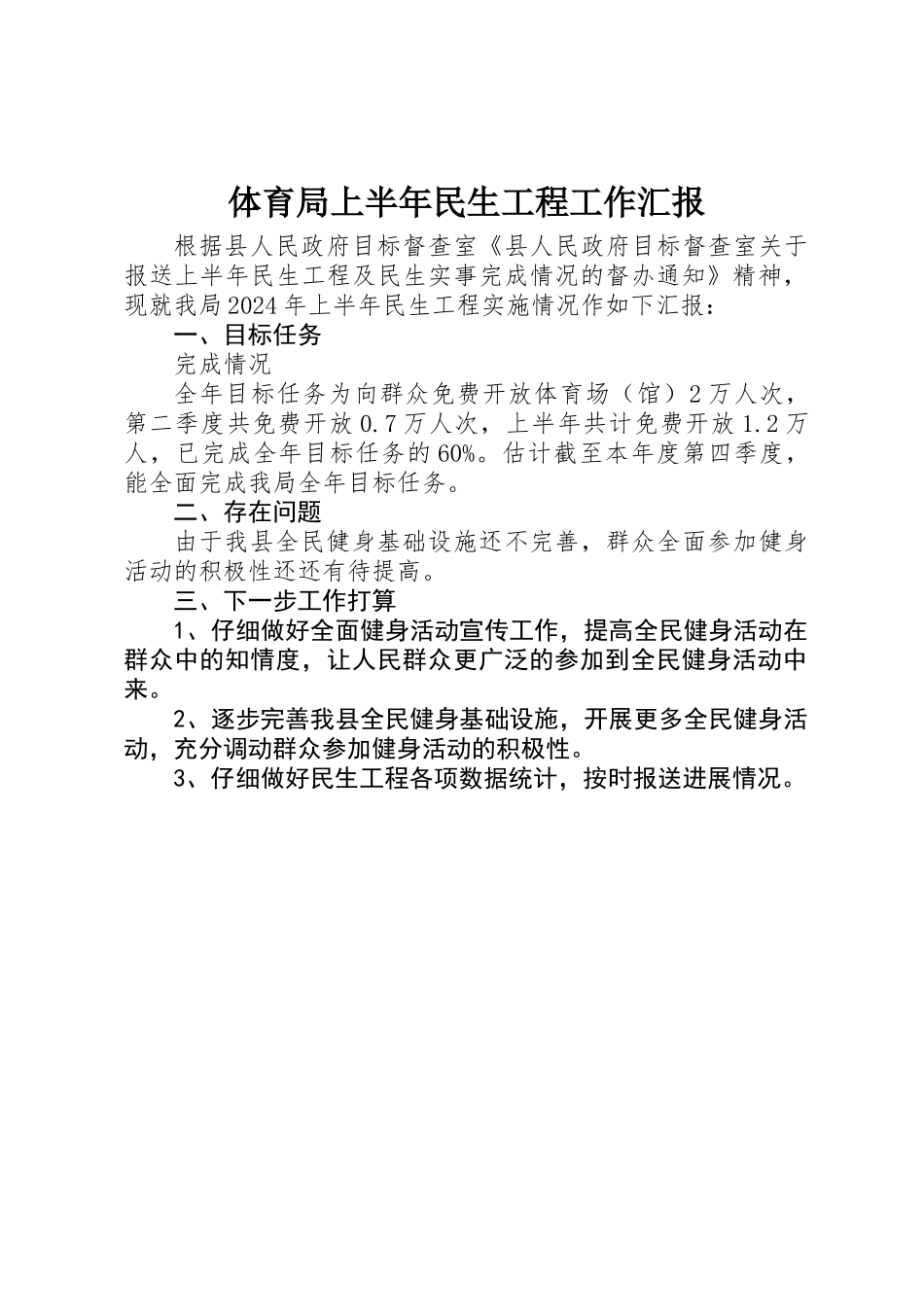体育局上半年民生工程工作汇报_第1页
