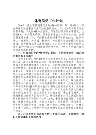 体育局党工作计划