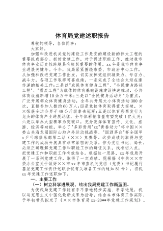 体育局党建述职报告
