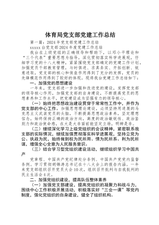 体育局党支部党建工作总结