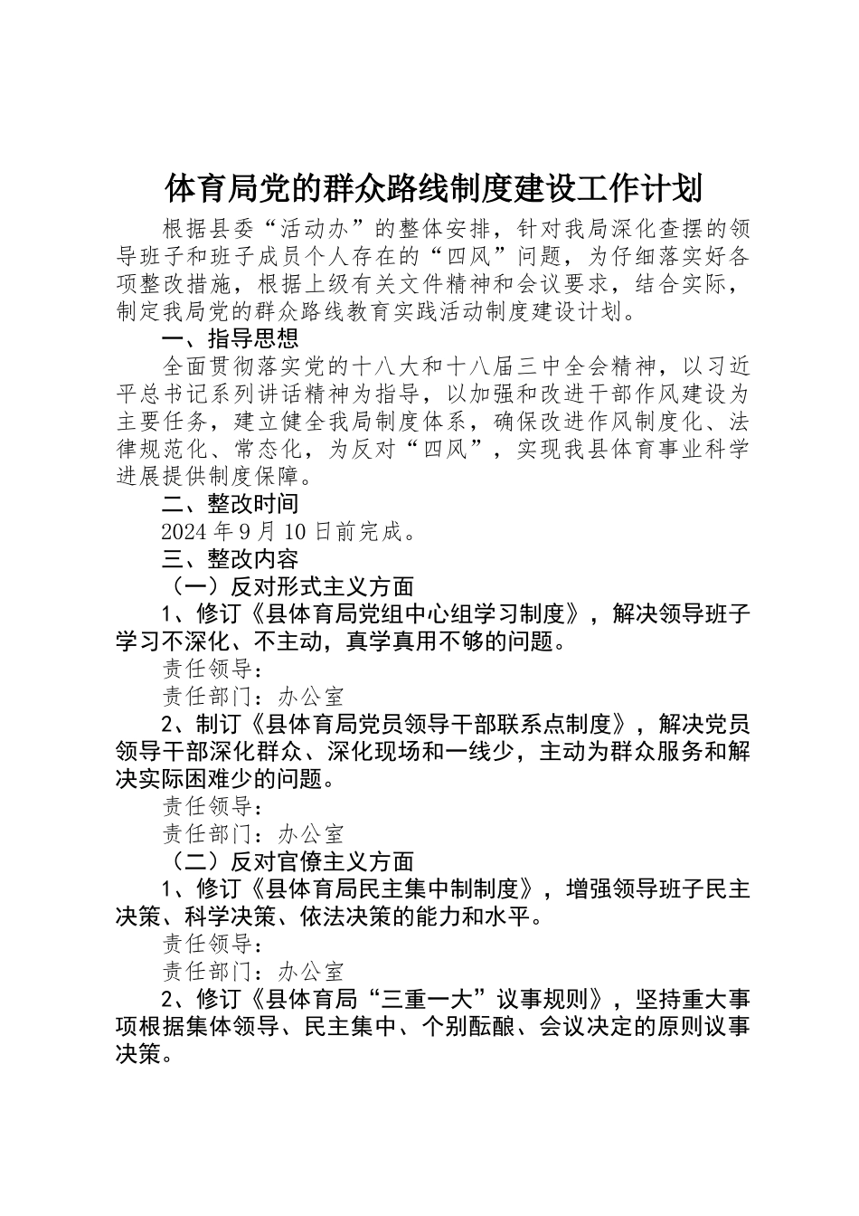 体育局党的群众路线制度建设工作计划_第1页