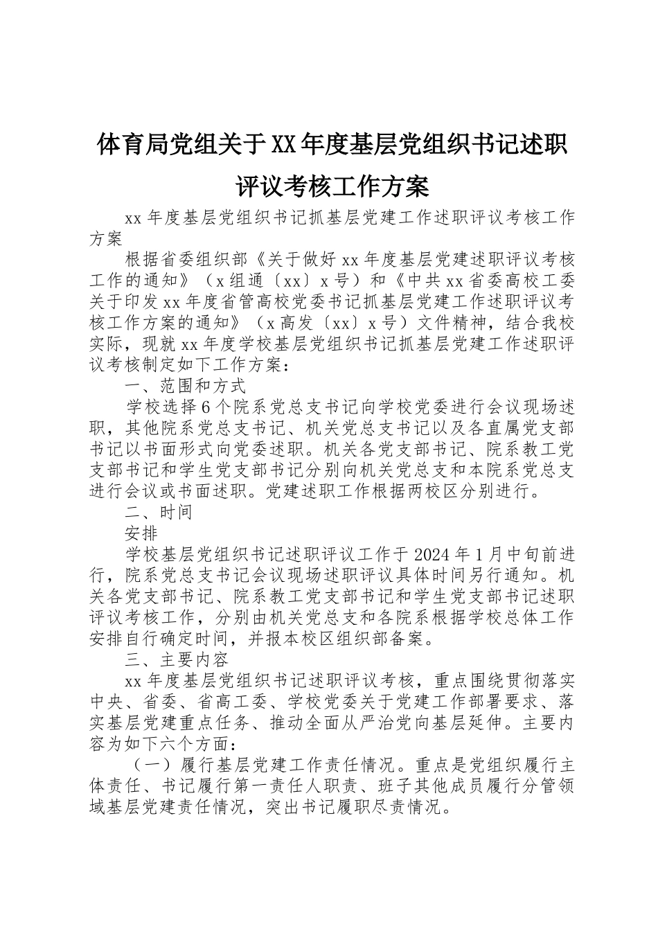 体育局党组关于XX年度基层党组织书记述职评议考核工作方案_第1页