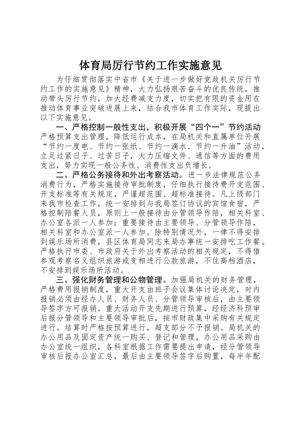 体育局厉行节约工作实施意见_第1页