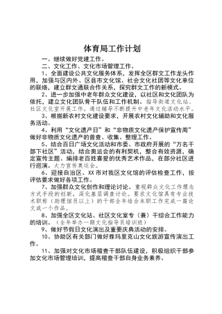 体育局工作计划 