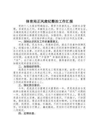 体育局正风肃纪整治工作汇报