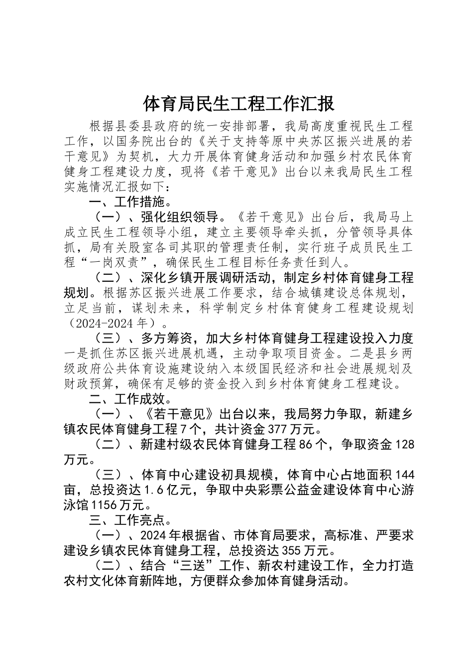 体育局民生工程工作汇报_第1页