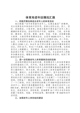 体育局老年法情况汇报