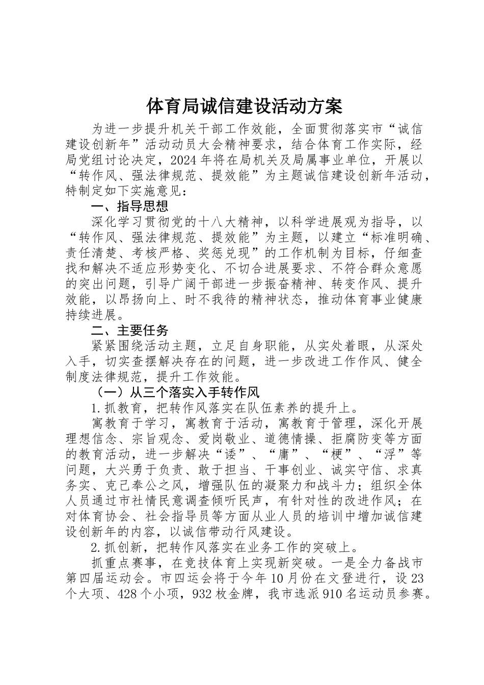 体育局诚信建设活动方案_第1页